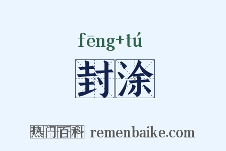 封涂是什么意思的图片